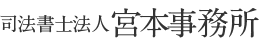 司法書士法人宮本白井事務所