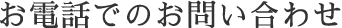 お電話でのお問い合わせ