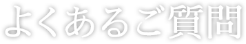よくあるご質問