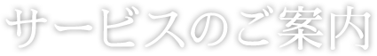 サービスのご案内